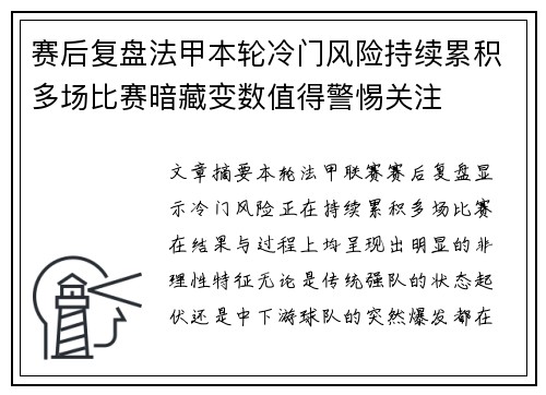 赛后复盘法甲本轮冷门风险持续累积多场比赛暗藏变数值得警惕关注 赛后复盘法甲本轮冷门风险持续累积多场比赛暗藏变数值得警惕关注