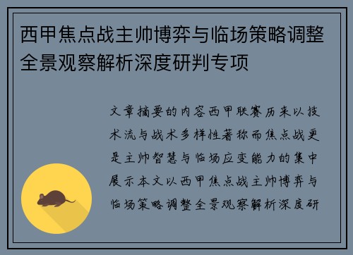 西甲焦点战主帅博弈与临场策略调整全景观察解析深度研判专项 西甲焦点战主帅博弈与临场策略调整全景观察解析深度研判专项