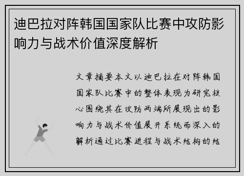 迪巴拉对阵韩国国家队比赛中攻防影响力与战术价值深度解析 迪巴拉对阵韩国国家队比赛中攻防影响力与战术价值深度解析