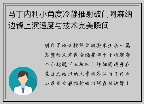 马丁内利小角度冷静推射破门阿森纳边锋上演速度与技术完美瞬间 马丁内利小角度冷静推射破门阿森纳边锋上演速度与技术完美瞬间