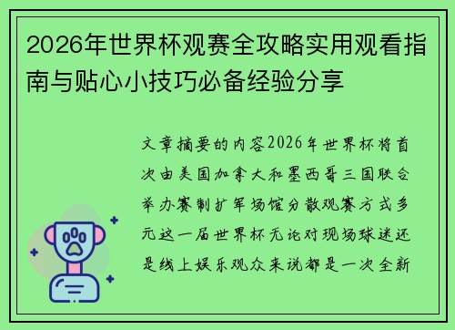 2026年世界杯观赛全攻略实用观看指南与贴心小技巧必备经验分享 2026年世界杯观赛全攻略实用观看指南与贴心小技巧必备经验分享
