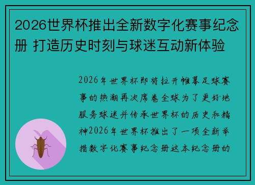 2026世界杯推出全新数字化赛事纪念册 打造历史时刻与球迷互动新体验 2026世界杯推出全新数字化赛事纪念册 打造历史时刻与球迷互动新体验