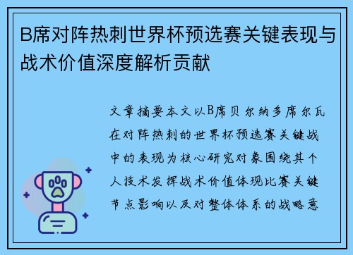 B席对阵热刺世界杯预选赛关键表现与战术价值深度解析贡献 B席对阵热刺世界杯预选赛关键表现与战术价值深度解析贡献