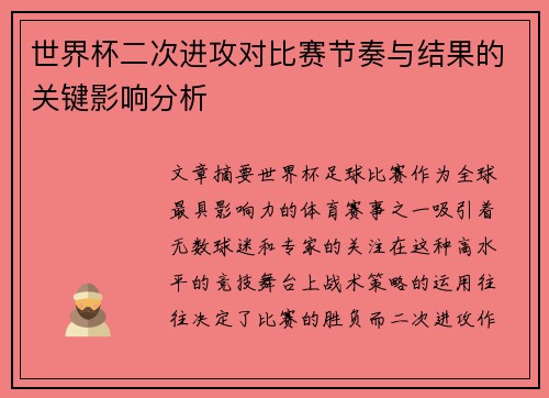 世界杯二次进攻对比赛节奏与结果的关键影响分析 世界杯二次进攻对比赛节奏与结果的关键影响分析