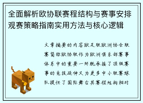 全面解析欧协联赛程结构与赛事安排观赛策略指南实用方法与核心逻辑 全面解析欧协联赛程结构与赛事安排观赛策略指南实用方法与核心逻辑