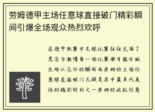 劳姆德甲主场任意球直接破门精彩瞬间引爆全场观众热烈欢呼 劳姆德甲主场任意球直接破门精彩瞬间引爆全场观众热烈欢呼