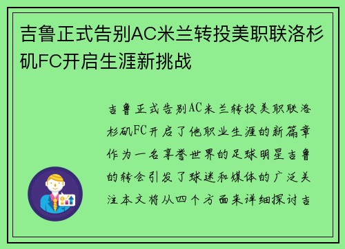 吉鲁正式告别AC米兰转投美职联洛杉矶FC开启生涯新挑战 吉鲁正式告别AC米兰转投美职联洛杉矶FC开启生涯新挑战