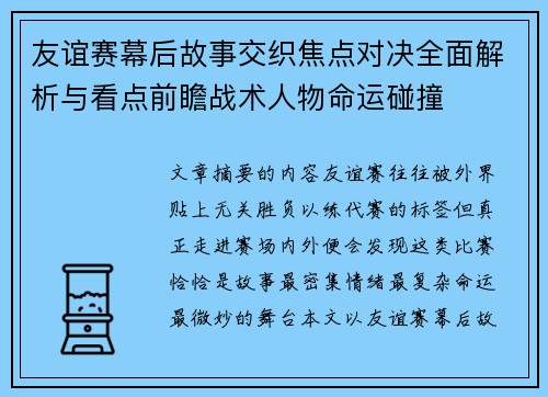 友谊赛幕后故事交织焦点对决全面解析与看点前瞻战术人物命运碰撞 友谊赛幕后故事交织焦点对决全面解析与看点前瞻战术人物命运碰撞
