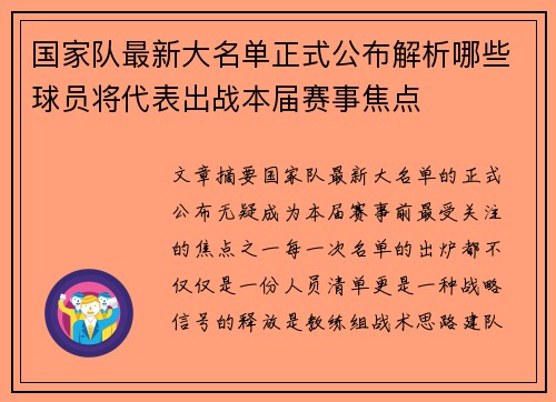 国家队最新大名单正式公布解析哪些球员将代表出战本届赛事焦点 国家队最新大名单正式公布解析哪些球员将代表出战本届赛事焦点