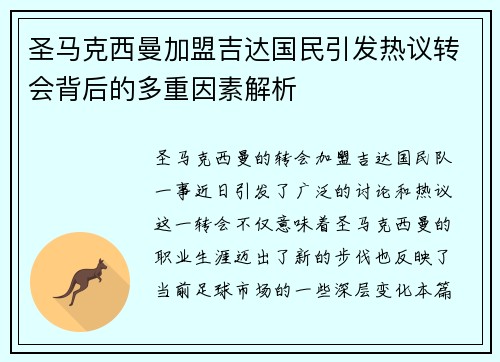 圣马克西曼加盟吉达国民引发热议转会背后的多重因素解析 圣马克西曼加盟吉达国民引发热议转会背后的多重因素解析