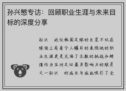 孙兴慜专访:回顾职业生涯与未来目标的深度分享 孙兴慜专访:回顾职业生涯与未来目标的深度分享