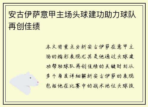 安古伊萨意甲主场头球建功助力球队再创佳绩 安古伊萨意甲主场头球建功助力球队再创佳绩