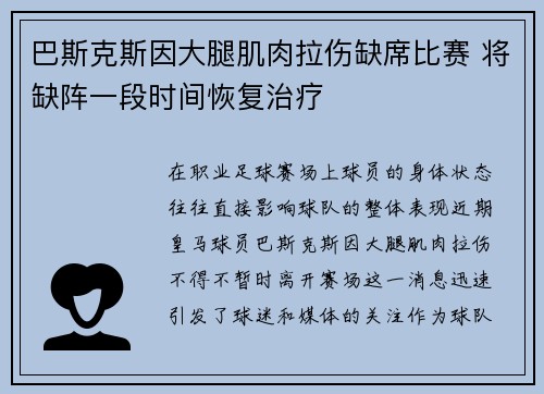 巴斯克斯因大腿肌肉拉伤缺席比赛 将缺阵一段时间恢复治疗 巴斯克斯因大腿肌肉拉伤缺席比赛 将缺阵一段时间恢复治疗