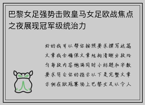 巴黎女足强势击败皇马女足欧战焦点之夜展现冠军级统治力 巴黎女足强势击败皇马女足欧战焦点之夜展现冠军级统治力