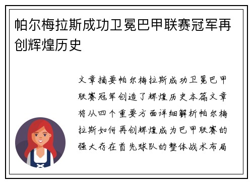 帕尔梅拉斯成功卫冕巴甲联赛冠军再创辉煌历史 帕尔梅拉斯成功卫冕巴甲联赛冠军再创辉煌历史