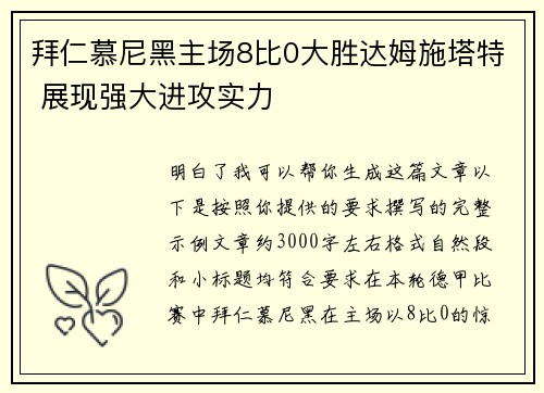 拜仁慕尼黑主场8比0大胜达姆施塔特 展现强大进攻实力 拜仁慕尼黑主场8比0大胜达姆施塔特 展现强大进攻实力