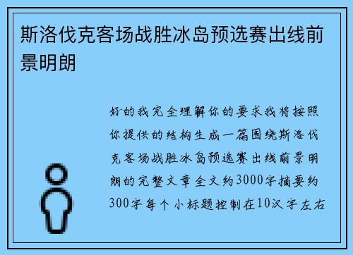斯洛伐克客场战胜冰岛预选赛出线前景明朗 斯洛伐克客场战胜冰岛预选赛出线前景明朗