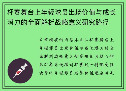 杯赛舞台上年轻球员出场价值与成长潜力的全面解析战略意义研究路径 杯赛舞台上年轻球员出场价值与成长潜力的全面解析战略意义研究路径
