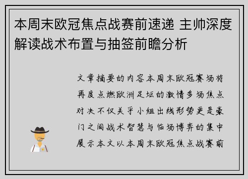 本周末欧冠焦点战赛前速递 主帅深度解读战术布置与抽签前瞻分析 本周末欧冠焦点战赛前速递 主帅深度解读战术布置与抽签前瞻分析