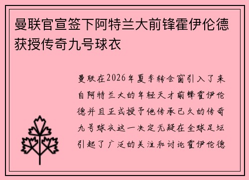 曼联官宣签下阿特兰大前锋霍伊伦德获授传奇九号球衣 曼联官宣签下阿特兰大前锋霍伊伦德获授传奇九号球衣