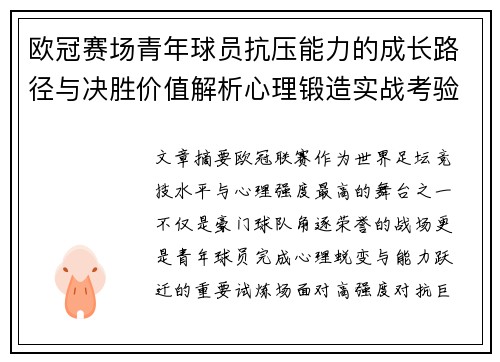 欧冠赛场青年球员抗压能力的成长路径与决胜价值解析心理锻造实战考验 欧冠赛场青年球员抗压能力的成长路径与决胜价值解析心理锻造实战考验