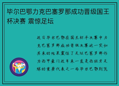 毕尔巴鄂力克巴塞罗那成功晋级国王杯决赛 震惊足坛 毕尔巴鄂力克巴塞罗那成功晋级国王杯决赛 震惊足坛