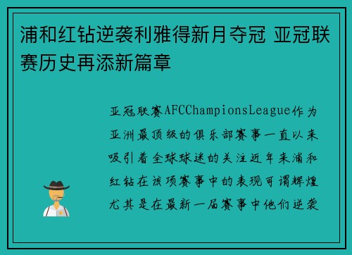 浦和红钻逆袭利雅得新月夺冠 亚冠联赛历史再添新篇章 浦和红钻逆袭利雅得新月夺冠 亚冠联赛历史再添新篇章