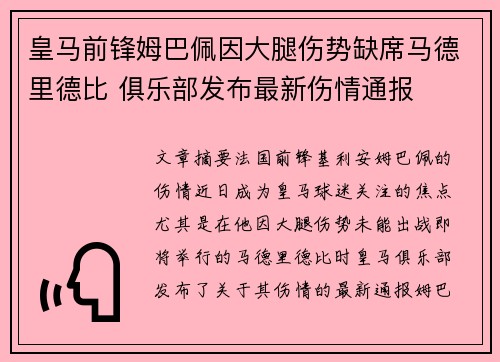 皇马前锋姆巴佩因大腿伤势缺席马德里德比 俱乐部发布最新伤情通报 皇马前锋姆巴佩因大腿伤势缺席马德里德比 俱乐部发布最新伤情通报