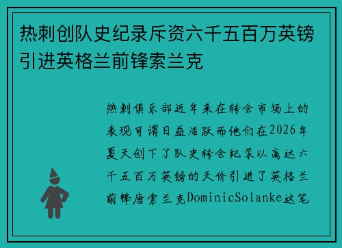 热刺创队史纪录斥资六千五百万英镑引进英格兰前锋索兰克 热刺创队史纪录斥资六千五百万英镑引进英格兰前锋索兰克