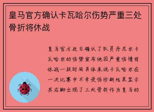 皇马官方确认卡瓦哈尔伤势严重三处骨折将休战 皇马官方确认卡瓦哈尔伤势严重三处骨折将休战
