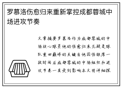 罗慕洛伤愈归来重新掌控成都蓉城中场进攻节奏 罗慕洛伤愈归来重新掌控成都蓉城中场进攻节奏