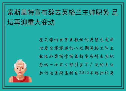 索斯盖特宣布辞去英格兰主帅职务 足坛再迎重大变动 索斯盖特宣布辞去英格兰主帅职务 足坛再迎重大变动