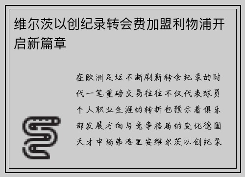 维尔茨以创纪录转会费加盟利物浦开启新篇章 维尔茨以创纪录转会费加盟利物浦开启新篇章