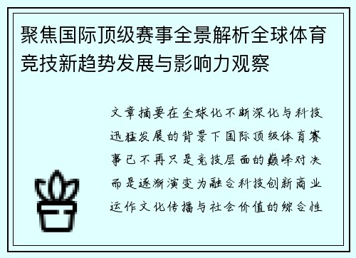 聚焦国际顶级赛事全景解析全球体育竞技新趋势发展与影响力观察 聚焦国际顶级赛事全景解析全球体育竞技新趋势发展与影响力观察