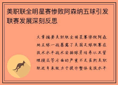 美职联全明星赛惨败阿森纳五球引发联赛发展深刻反思 美职联全明星赛惨败阿森纳五球引发联赛发展深刻反思