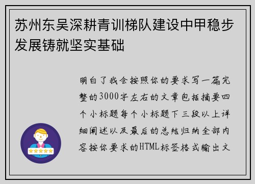 苏州东吴深耕青训梯队建设中甲稳步发展铸就坚实基础 苏州东吴深耕青训梯队建设中甲稳步发展铸就坚实基础