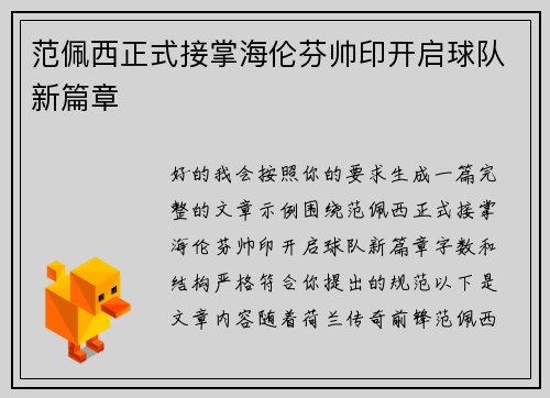 范佩西正式接掌海伦芬帅印开启球队新篇章 范佩西正式接掌海伦芬帅印开启球队新篇章