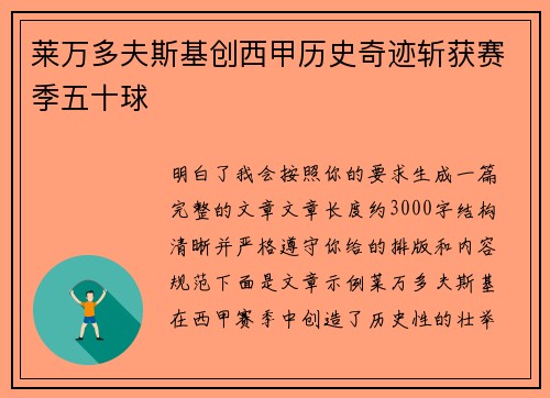 莱万多夫斯基创西甲历史奇迹斩获赛季五十球 莱万多夫斯基创西甲历史奇迹斩获赛季五十球