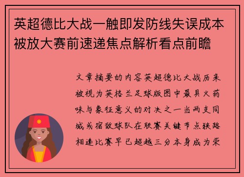 英超德比大战一触即发防线失误成本被放大赛前速递焦点解析看点前瞻 英超德比大战一触即发防线失误成本被放大赛前速递焦点解析看点前瞻