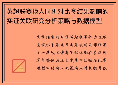 英超联赛换人时机对比赛结果影响的实证关联研究分析策略与数据模型 英超联赛换人时机对比赛结果影响的实证关联研究分析策略与数据模型