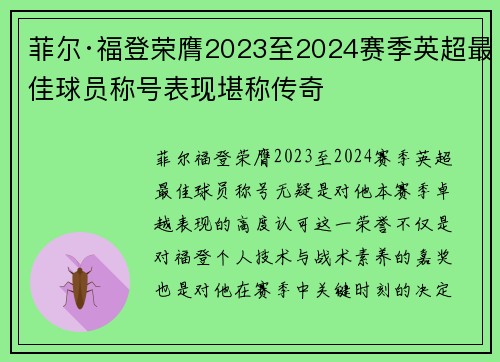 菲尔·福登荣膺2023至2024赛季英超最佳球员称号表现堪称传奇 菲尔·福登荣膺2023至2024赛季英超最佳球员称号表现堪称传奇