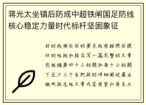蒋光太坐镇后防成中超铁闸国足防线核心稳定力量时代标杆坚固象征 蒋光太坐镇后防成中超铁闸国足防线核心稳定力量时代标杆坚固象征