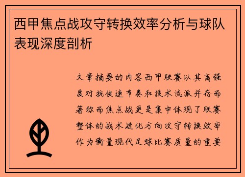 西甲焦点战攻守转换效率分析与球队表现深度剖析 西甲焦点战攻守转换效率分析与球队表现深度剖析