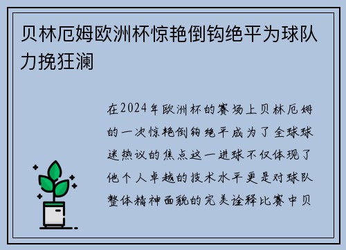 贝林厄姆欧洲杯惊艳倒钩绝平为球队力挽狂澜 贝林厄姆欧洲杯惊艳倒钩绝平为球队力挽狂澜