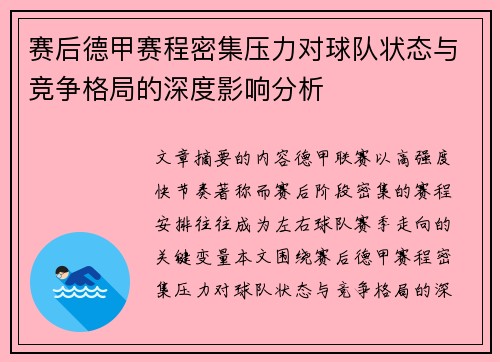 赛后德甲赛程密集压力对球队状态与竞争格局的深度影响分析 赛后德甲赛程密集压力对球队状态与竞争格局的深度影响分析