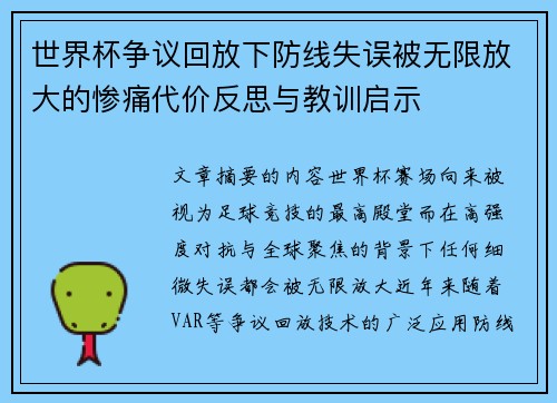 世界杯争议回放下防线失误被无限放大的惨痛代价反思与教训启示 世界杯争议回放下防线失误被无限放大的惨痛代价反思与教训启示