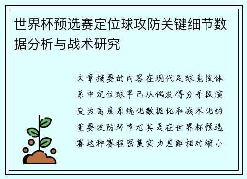 世界杯预选赛定位球攻防关键细节数据分析与战术研究 世界杯预选赛定位球攻防关键细节数据分析与战术研究