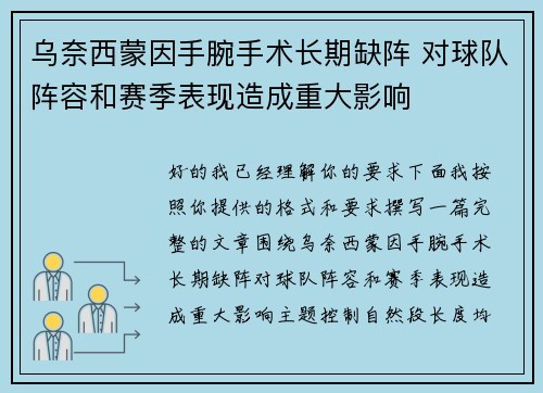 乌奈西蒙因手腕手术长期缺阵 对球队阵容和赛季表现造成重大影响 乌奈西蒙因手腕手术长期缺阵 对球队阵容和赛季表现造成重大影响