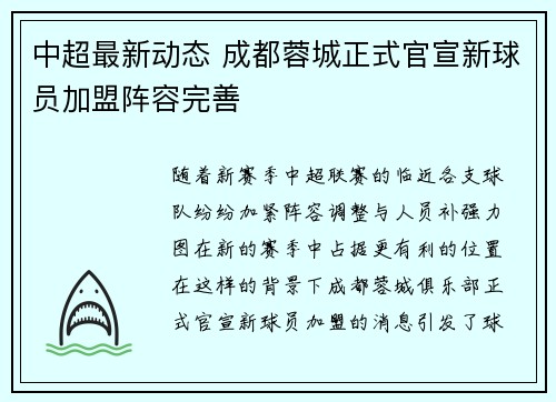 中超最新动态 成都蓉城正式官宣新球员加盟阵容完善