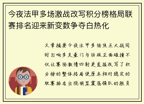 今夜法甲多场激战改写积分榜格局联赛排名迎来新变数争夺白热化
